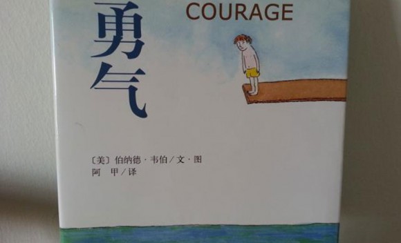 《C9书得启》-勇气